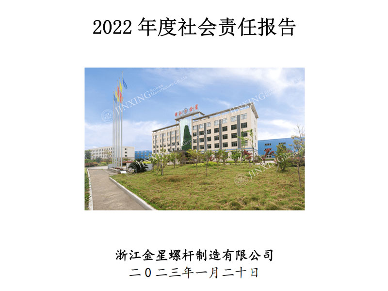 2022年社會責任報告