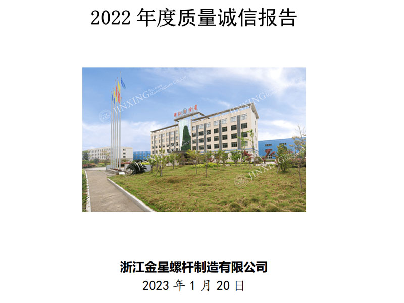 質(zhì)量誠(chéng)信報(bào)告